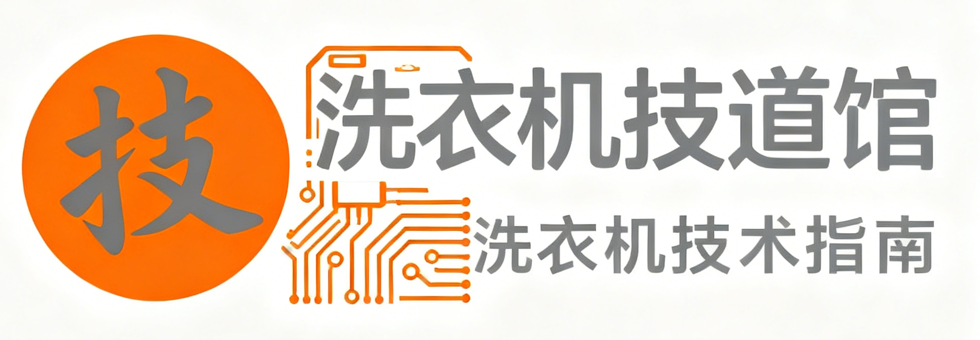 洗衣机技道馆