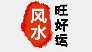 洗衣机的家宅风水与周易五行智慧