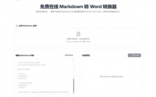 免费在线 Markdown 转 Word 转换器