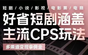 如何实操好省短剧变现也可以每月轻松有高收入！