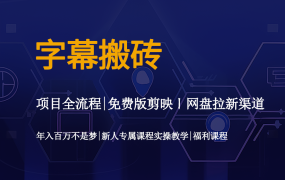 字幕搬砖教程软件工具