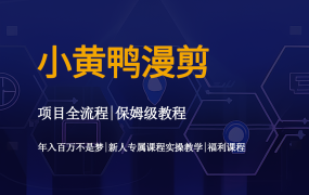 小黄鸭视频漫剪操作教程