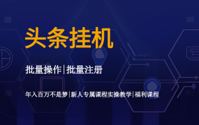 头条挂机项目操作全攻略