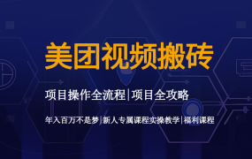 美团视频搬砖操作教程