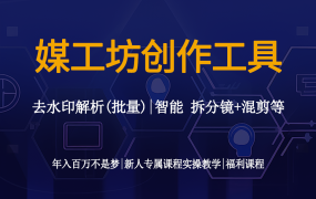 媒工坊免费创作工具