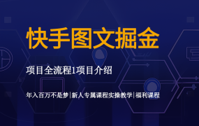 快手图文掘金：打造爆款内容，解锁流量变现新密码！