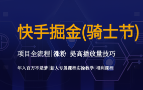 快手掘金（骑士节）方法