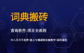 词典搬砖操作教程