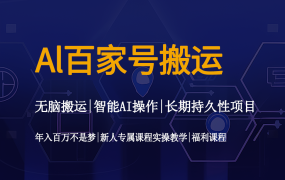 AI百家号搬砖技巧