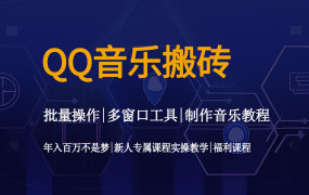 QQ音乐搬砖教程