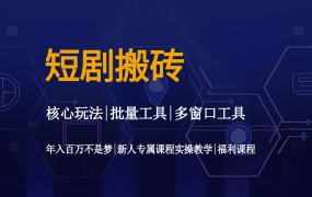 短剧搬砖项目全攻略