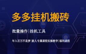 多多挂机搬砖工具