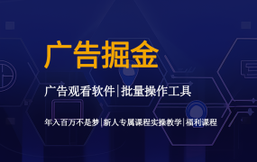 广告掘金工具佣金平台