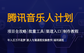 腾讯音乐人计划操作