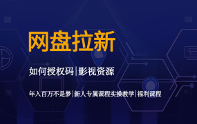 网盘拉新操作教程