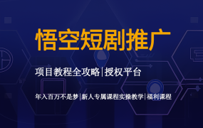悟空短剧推广操作