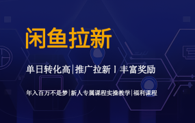 闲鱼拉新如何操作