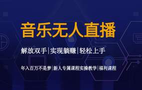 音乐无人直播资料