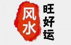 洗衣机的家宅风水与周易五行智慧