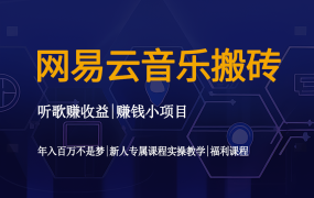 网易云音乐搬砖教程
