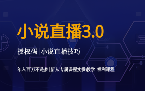 小说直播操作教程