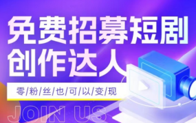 如何做短视频短剧推广创作剪辑变现